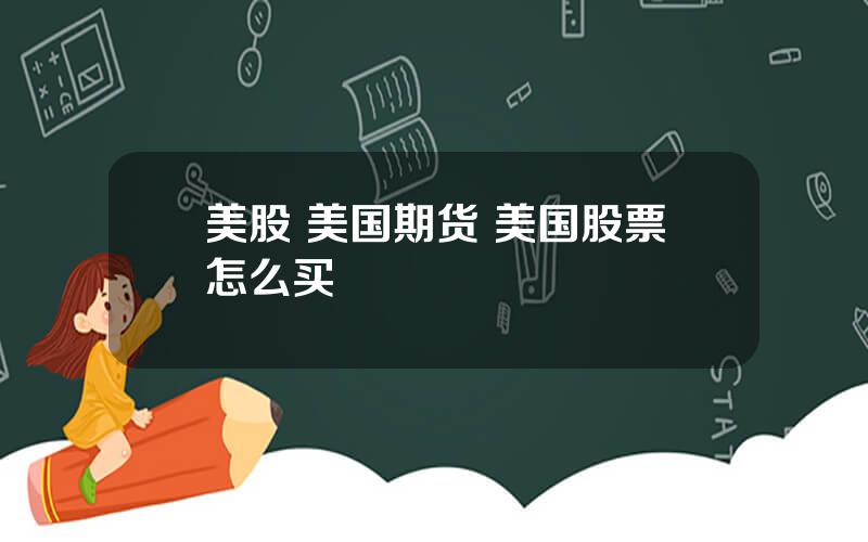 美股 美国期货 美国股票怎么买
